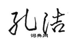 骆恒光孔洁行书个性签名怎么写