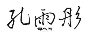 骆恒光孔雨彤行书个性签名怎么写