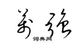 梁锦英万强草书个性签名怎么写