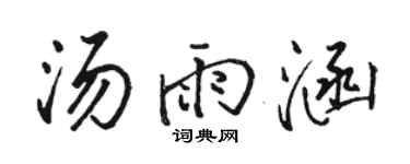 骆恒光汤雨涵行书个性签名怎么写