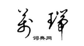 梁锦英万瑞草书个性签名怎么写