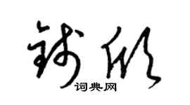 梁锦英钱欣草书个性签名怎么写