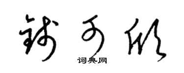 梁锦英钱可欣草书个性签名怎么写