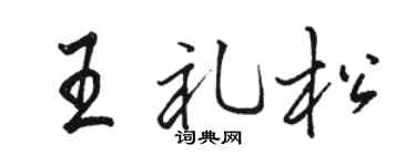 骆恒光王礼松行书个性签名怎么写