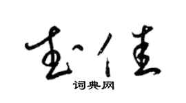 梁锦英武佳草书个性签名怎么写