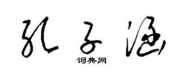 梁锦英孔子涵草书个性签名怎么写