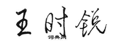 骆恒光王时锐行书个性签名怎么写