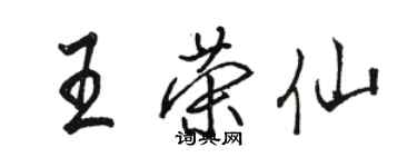 骆恒光王荣仙行书个性签名怎么写