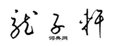 梁锦英龙子轩草书个性签名怎么写