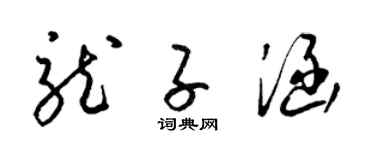 梁锦英龙子涵草书个性签名怎么写