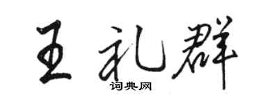 骆恒光王礼群行书个性签名怎么写