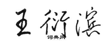 骆恒光王衍滨行书个性签名怎么写