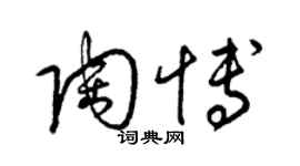梁锦英陶博草书个性签名怎么写