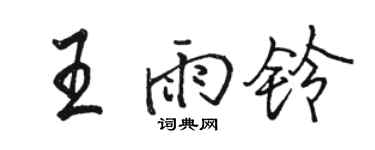 骆恒光王雨铃行书个性签名怎么写