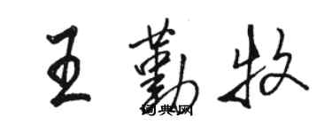 骆恒光王勤牧行书个性签名怎么写