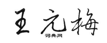 骆恒光王元梅行书个性签名怎么写