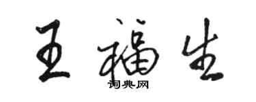骆恒光王福生行书个性签名怎么写