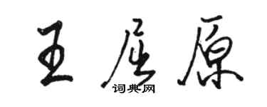 骆恒光王屈原行书个性签名怎么写