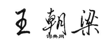 骆恒光王朝梁行书个性签名怎么写