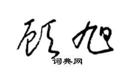 梁锦英顾旭草书个性签名怎么写