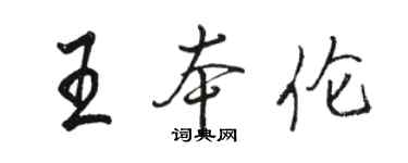 骆恒光王本伦行书个性签名怎么写