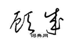 梁锦英顾成草书个性签名怎么写