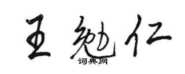 骆恒光王勉仁行书个性签名怎么写