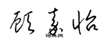 梁锦英顾嘉怡草书个性签名怎么写