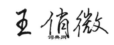 骆恒光王俏微行书个性签名怎么写