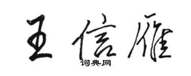 骆恒光王信雁行书个性签名怎么写