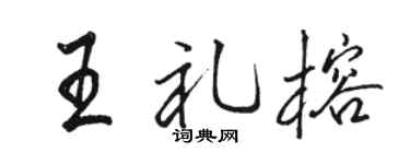 骆恒光王礼榕行书个性签名怎么写