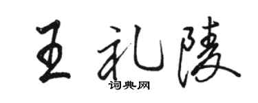 骆恒光王礼陵行书个性签名怎么写