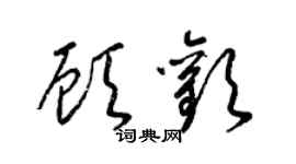 梁锦英顾欢草书个性签名怎么写