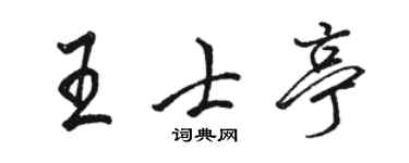 骆恒光王士亭行书个性签名怎么写