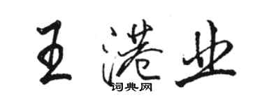 骆恒光王港业行书个性签名怎么写