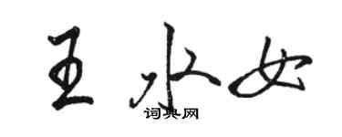 骆恒光王水女行书个性签名怎么写