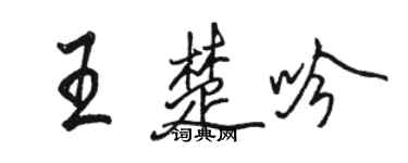 骆恒光王楚吟行书个性签名怎么写