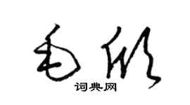 梁锦英毛欣草书个性签名怎么写