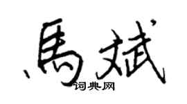 王正良马斌行书个性签名怎么写