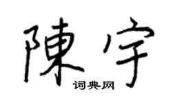 王正良陈宇行书个性签名怎么写