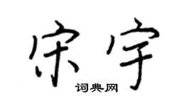 王正良宋宇行书个性签名怎么写