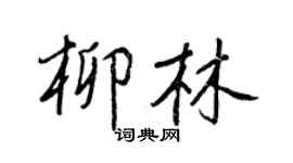 王正良柳林行书个性签名怎么写