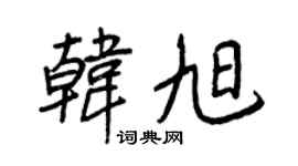 王正良韩旭行书个性签名怎么写