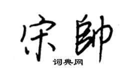 王正良宋帅行书个性签名怎么写