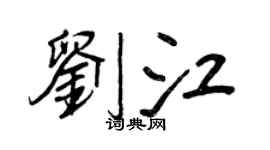 王正良刘江行书个性签名怎么写