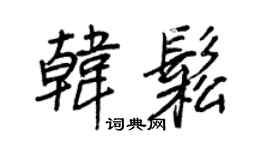 王正良韩松行书个性签名怎么写