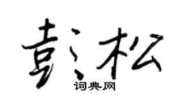 王正良彭松行书个性签名怎么写