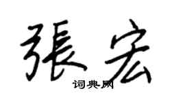 王正良张宏行书个性签名怎么写