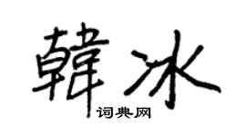 王正良韩冰行书个性签名怎么写