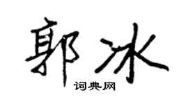 王正良郭冰行书个性签名怎么写